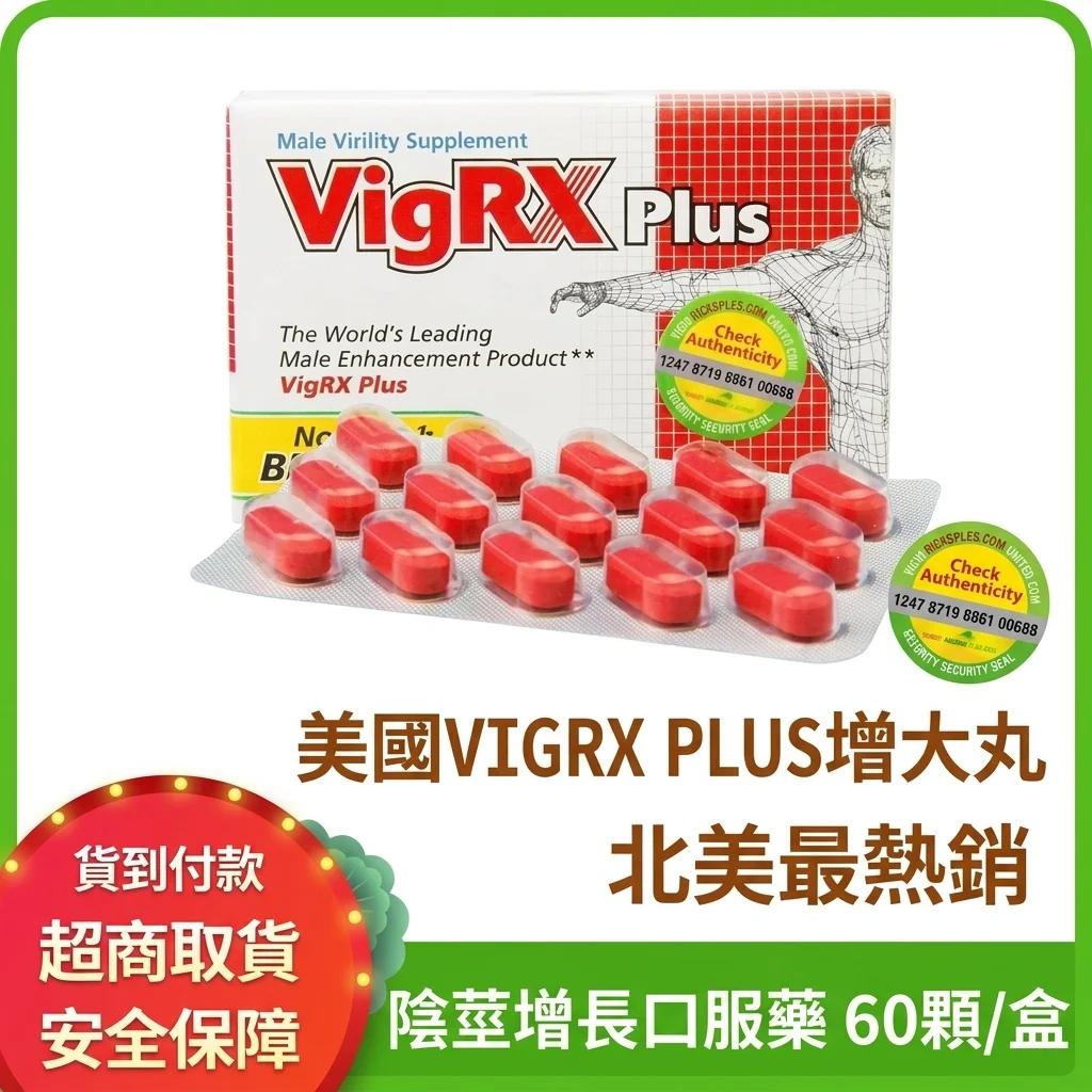 親測美國VIGRX PLUS威大膠囊，三個月真實體驗與持久效果分享