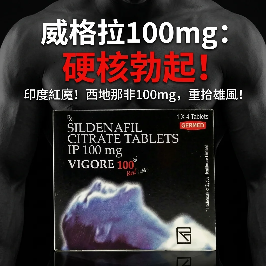 药师解析印度威格拉VIGORA：西地那非助勃安全用药指南