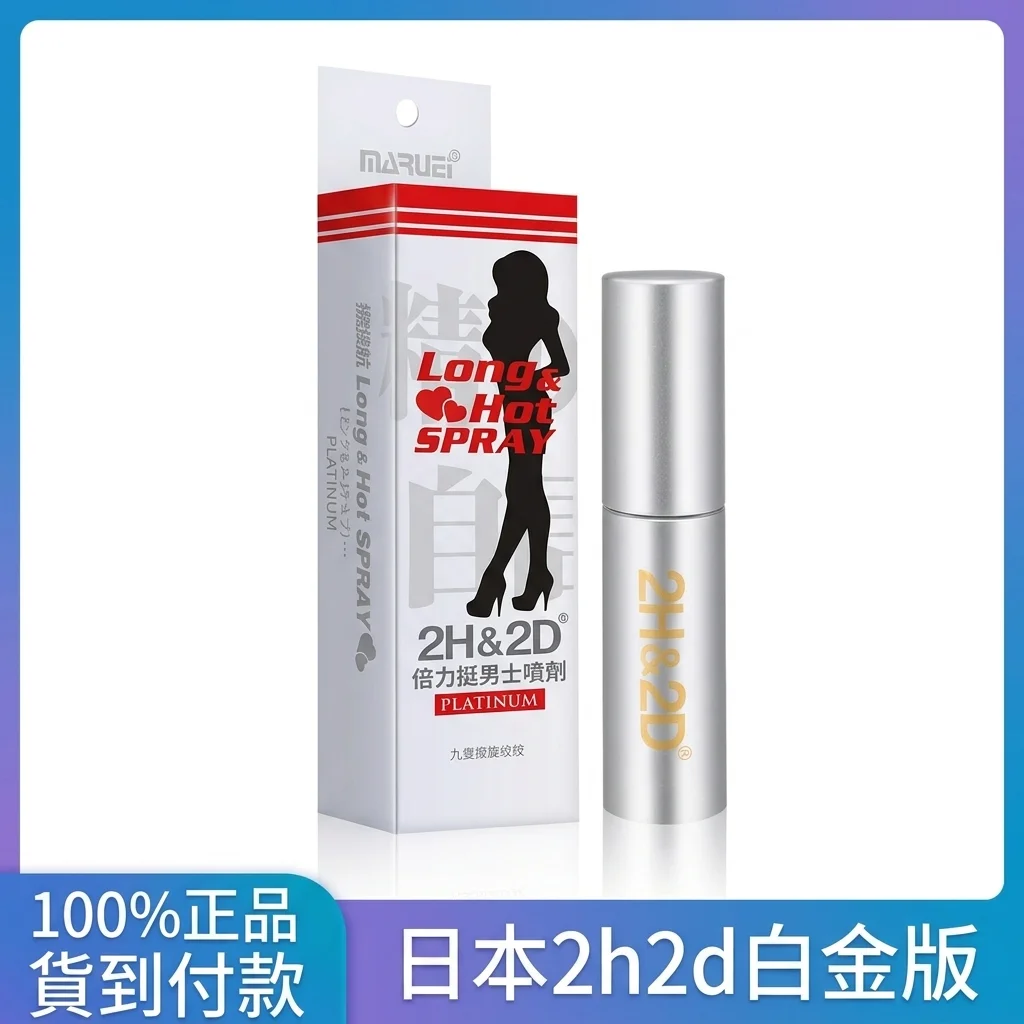 日本丸榮2H2D 男士延時噴霧 白金持久10ML