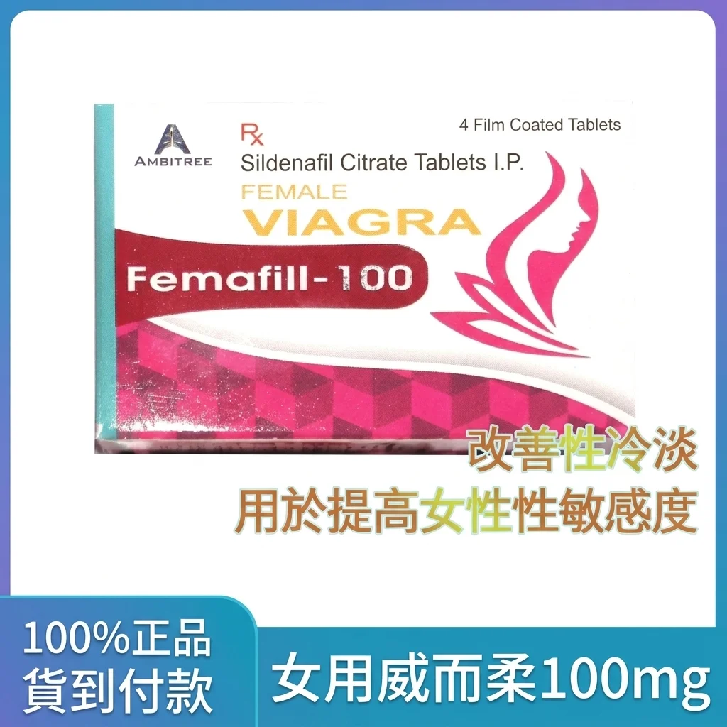 Femafill100 高含量100mg 4粒装 女性性欲增强片