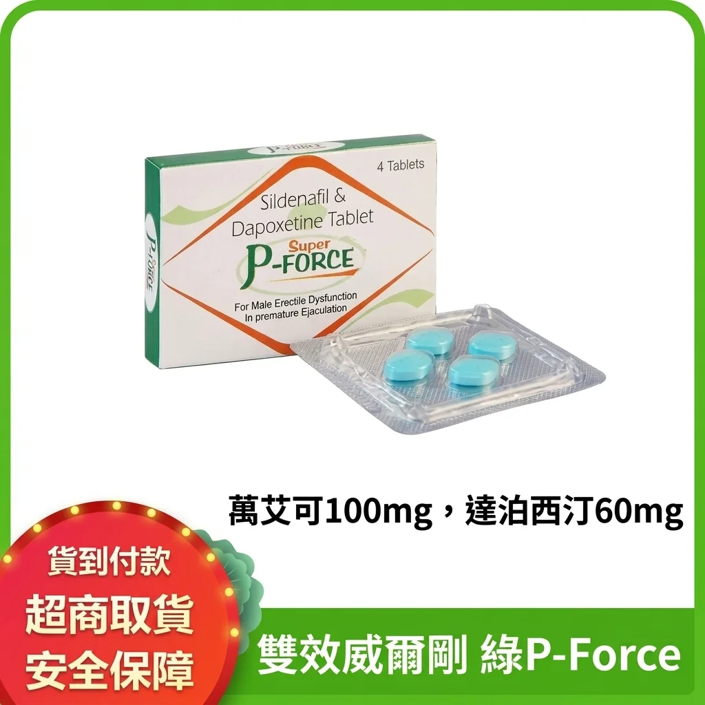 綠P雙效片：藥師詳解助勃延時原理與安全用藥
