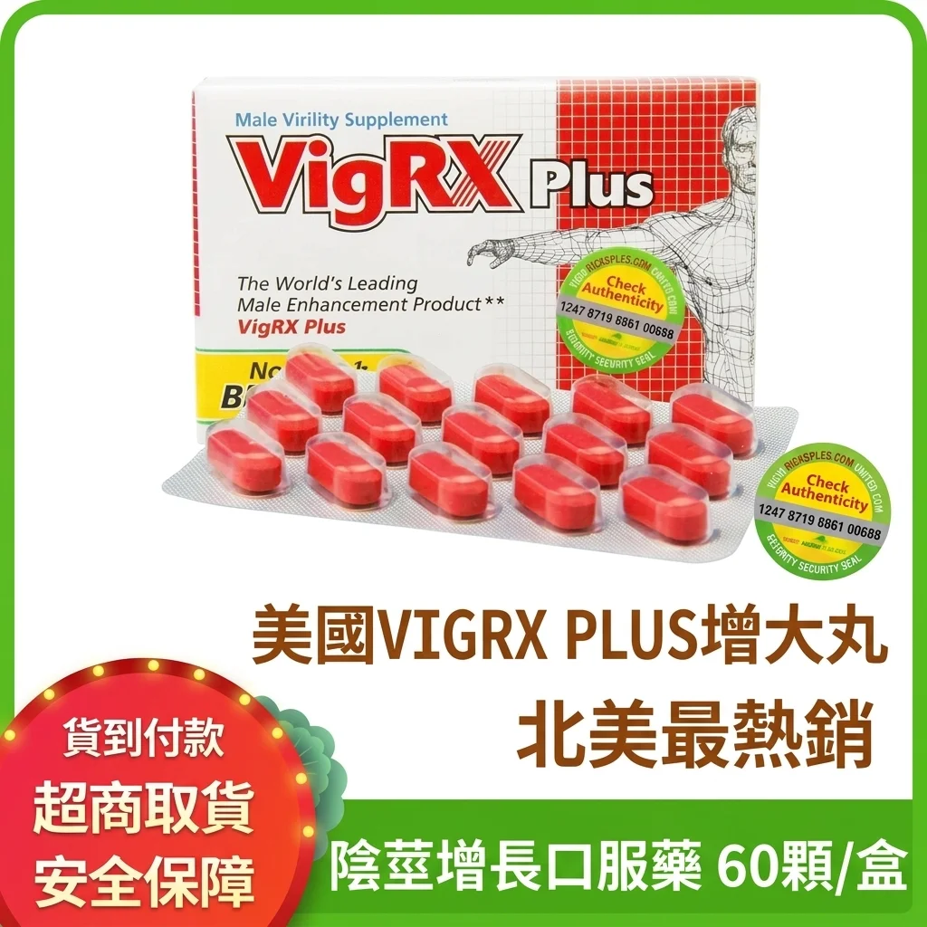 親測美國VIGRX PLUS威大膠囊,三個月真實體驗與持久效果分享
